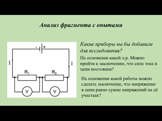 Анализ фрагмента с опытами Какие приборы вы бы добавили для исследования?