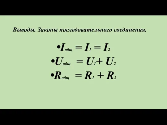 Выводы. Законы последовательного соединения. Iобщ = I1 = I2 Uобщ =