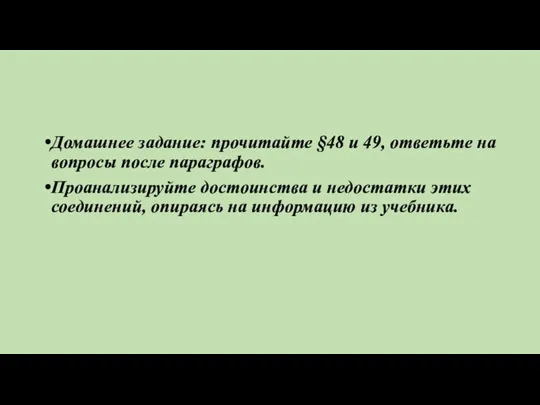 Домашнее задание: прочитайте §48 и 49, ответьте на вопросы после параграфов.