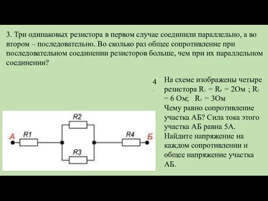 3. Три одинаковых резистора в первом случае соединили параллельно, а во