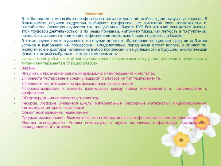 Введение В любое время тема выбора профессии является актуальной особенно для