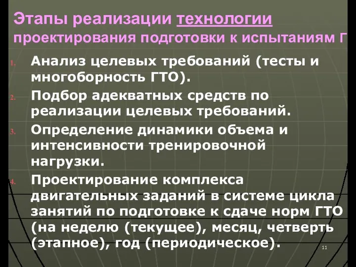 Этапы реализации технологии проектирования подготовки к испытаниям ГТО Анализ целевых требований