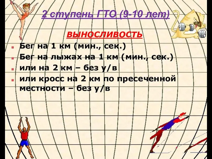 2 ступень ГТО (9-10 лет) ВЫНОСЛИВОСТЬ Бег на 1 км (мин.,