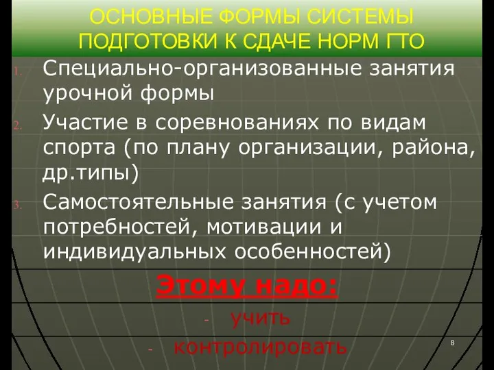 ОСНОВНЫЕ ФОРМЫ СИСТЕМЫ ПОДГОТОВКИ К СДАЧЕ НОРМ ГТО Специально-организованные занятия урочной