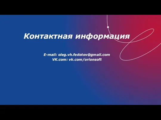 Контактная информация E-mail: oleg.vh.fedotov@gmail.com VK.com: vk.com/orionsoft