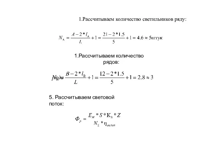 Рассчитываем количество светильников ряду: Рассчитываем количество рядов: 5. Рассчитываем световой поток: