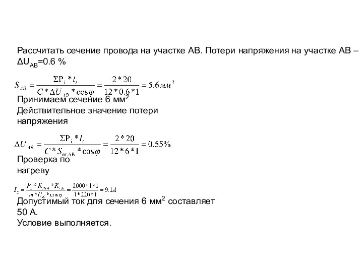 Рассчитать сечение провода на участке АВ. Потери напряжения на участке АВ