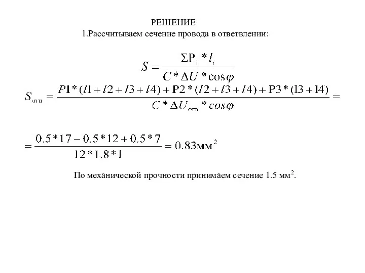 РЕШЕНИЕ Рассчитываем сечение провода в ответвлении: По механической прочности принимаем сечение 1.5 мм2.