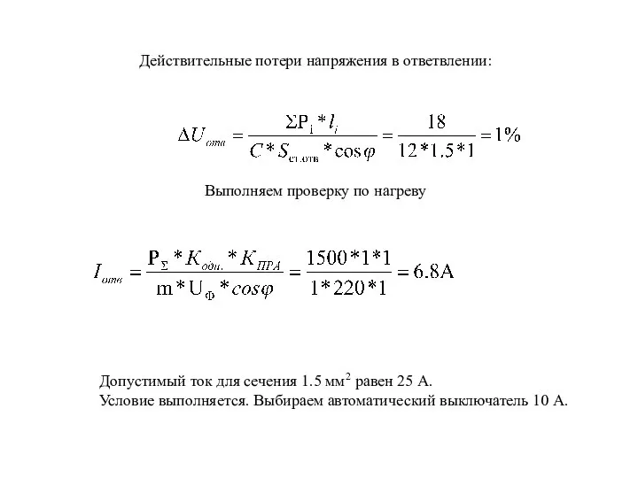 Действительные потери напряжения в ответвлении: Выполняем проверку по нагреву Допустимый ток