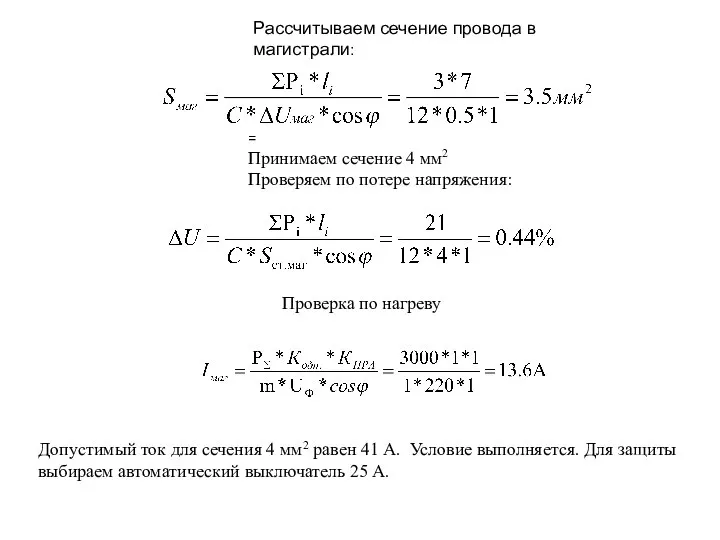 Рассчитываем сечение провода в магистрали: = Принимаем сечение 4 мм2 Проверяем