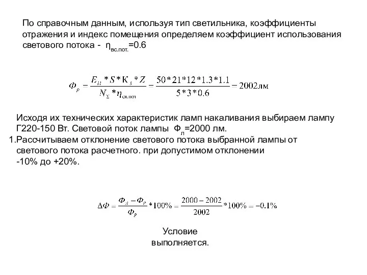 По справочным данным, используя тип светильника, коэффициенты отражения и индекс помещения