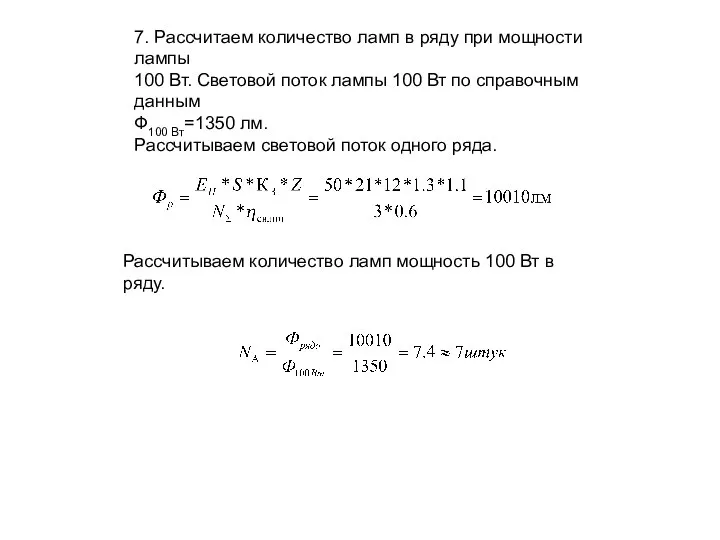 7. Рассчитаем количество ламп в ряду при мощности лампы 100 Вт.