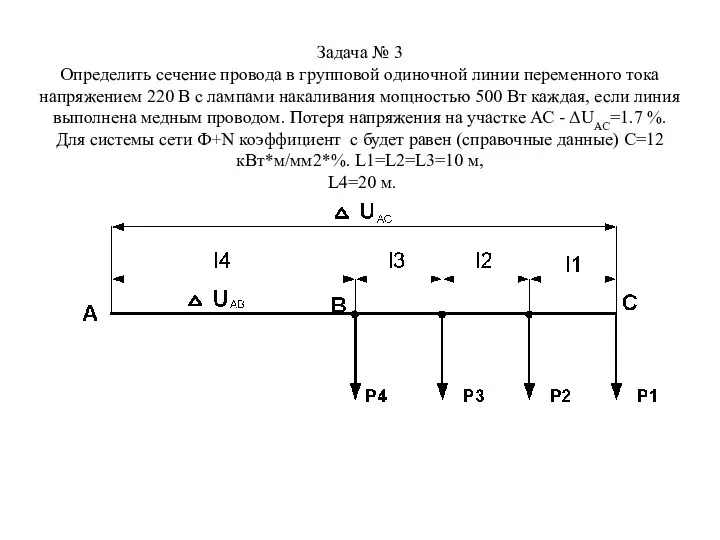 Задача № 3 Определить сечение провода в групповой одиночной линии переменного