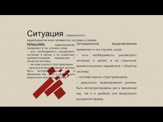 Ситуация - совокупность характеристик всех элементов системы и связей между ними.