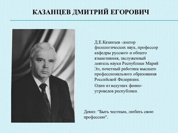 КАЗАНЦЕВ ДМИТРИЙ ЕГОРОВИЧ Д.Е.Казанцев -доктор филологических наук, профессор кафедры русского и