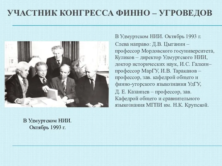 В Удмуртском НИИ. Октябрь 1993 г. Слева направо: Д.В. Цыганин –