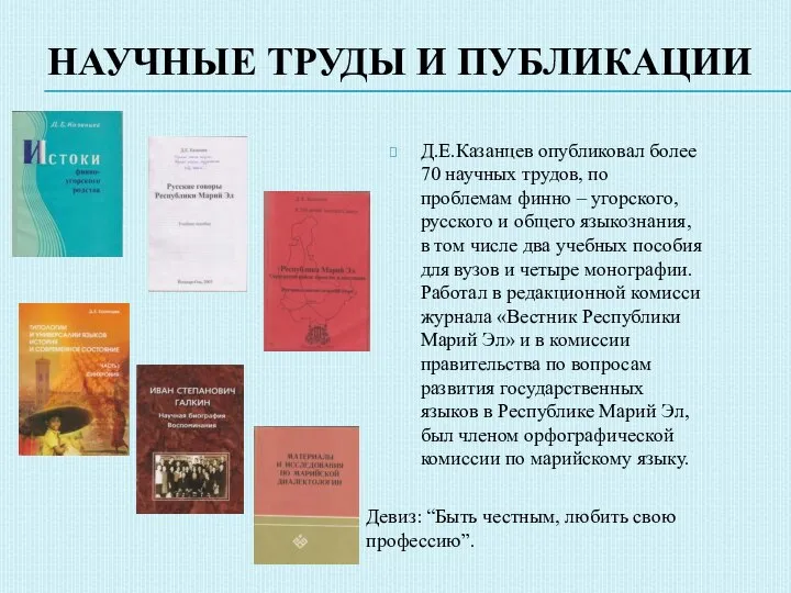 НАУЧНЫЕ ТРУДЫ И ПУБЛИКАЦИИ Д.Е.Казанцев опубликовал более 70 научных трудов, по