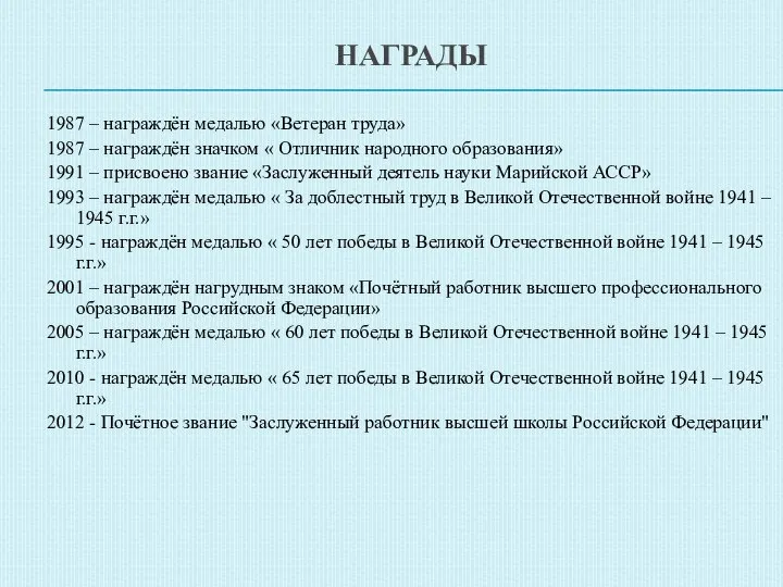 НАГРАДЫ 1987 – награждён медалью «Ветеран труда» 1987 – награждён значком