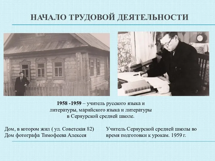 НАЧАЛО ТРУДОВОЙ ДЕЯТЕЛЬНОСТИ 1958 -1959 – учитель русского языка и литературы,