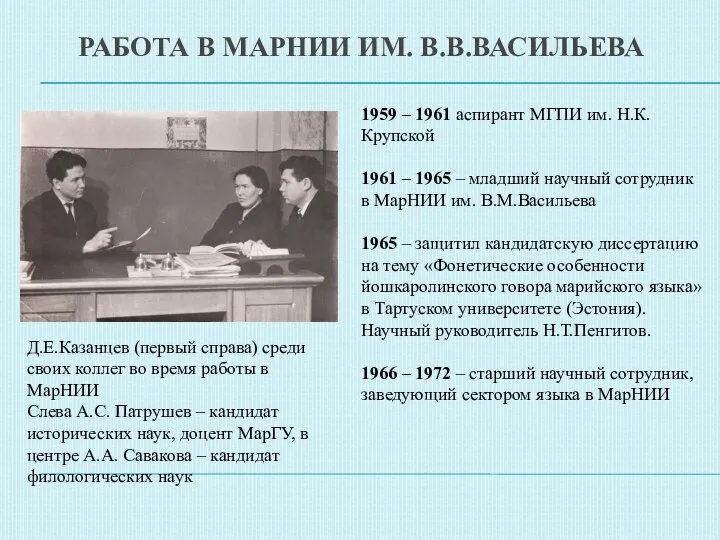 РАБОТА В МАРНИИ ИМ. В.В.ВАСИЛЬЕВА 1959 – 1961 аспирант МГПИ им.