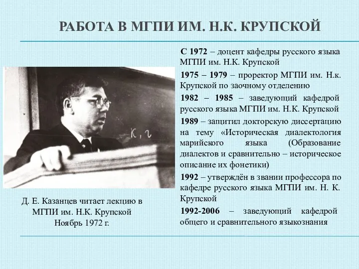 РАБОТА В МГПИ ИМ. Н.К. КРУПСКОЙ С 1972 – доцент кафедры