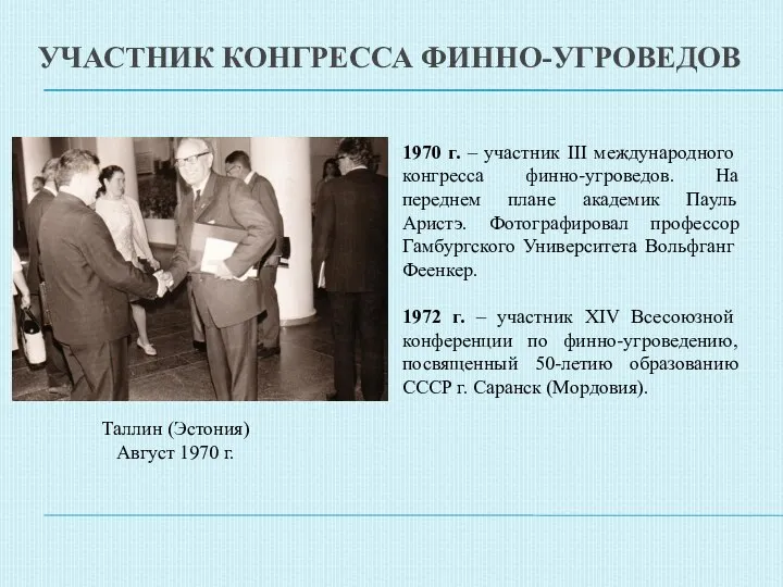 УЧАСТНИК КОНГРЕССА ФИННО-УГРОВЕДОВ 1970 г. – участник III международного конгресса финно-угроведов.