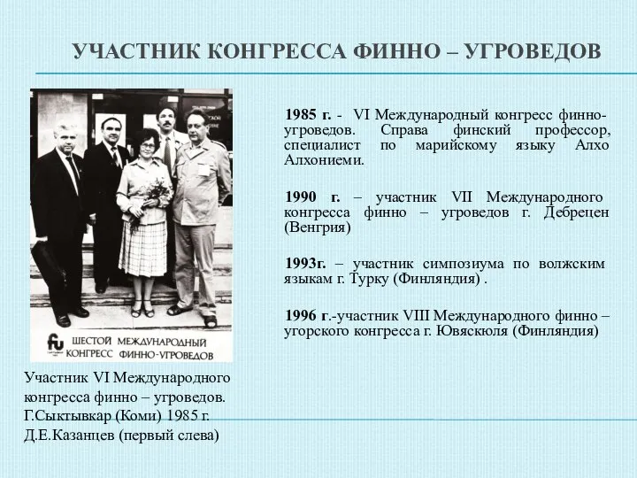 УЧАСТНИК КОНГРЕССА ФИННО – УГРОВЕДОВ 1985 г. - VI Международный конгресс