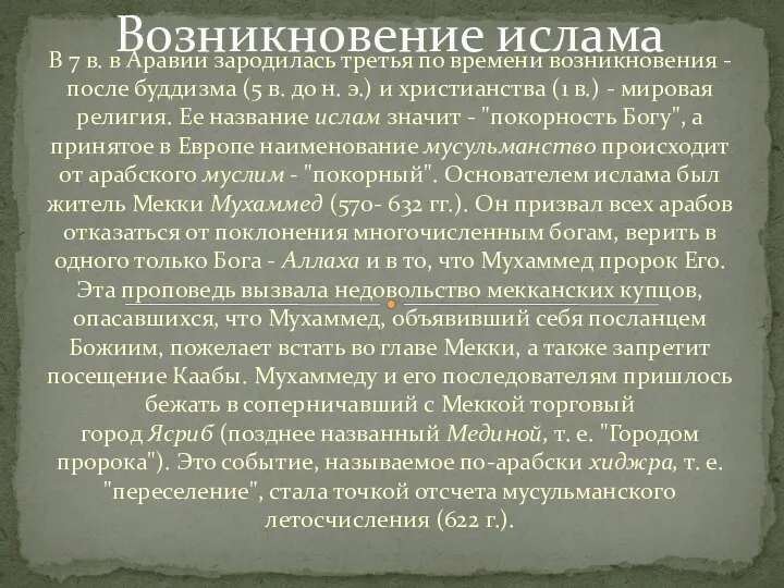 В 7 в. в Аравии зародилась третья по времени возникновения -