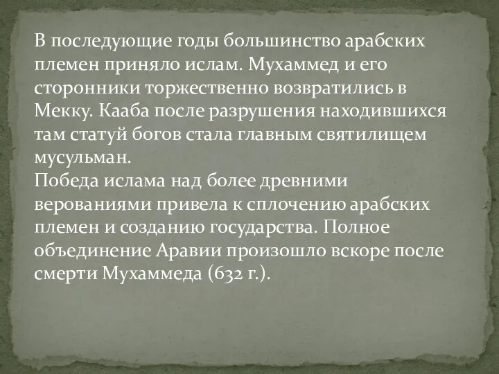 В последующие годы большинство арабских племен приняло ислам. Мухаммед и его