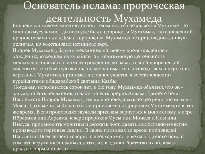 Основатель ислама: пророческая деятельность Мухамеда Вопреки расхожему мнению, основателем ислама не