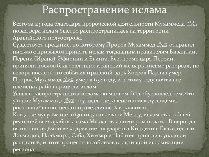 Распространение ислама Всего за 23 года благодаря пророческой деятельности Мухаммеда ﷺ