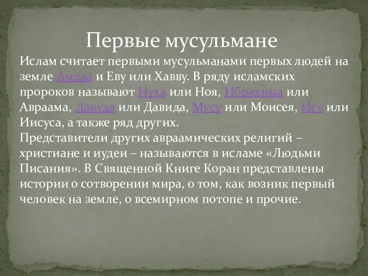 Первые мусульмане Ислам считает первыми мусульманами первых людей на земле Амдаа