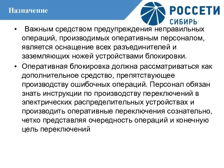 Назначение Важным средством предупреждения неправильных операций, производимых оперативным персоналом, является оснащение