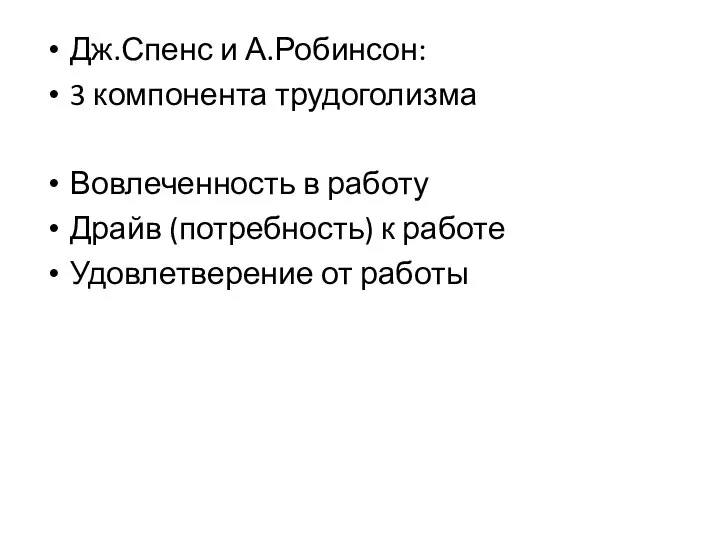 Дж.Спенс и А.Робинсон: 3 компонента трудоголизма Вовлеченность в работу Драйв (потребность) к работе Удовлетверение от работы