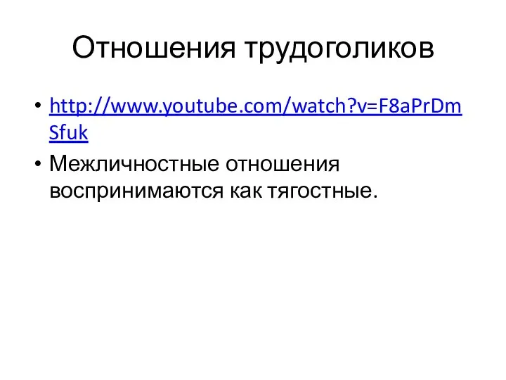 Отношения трудоголиков http://www.youtube.com/watch?v=F8aPrDmSfuk Межличностные отношения воспринимаются как тягостные.