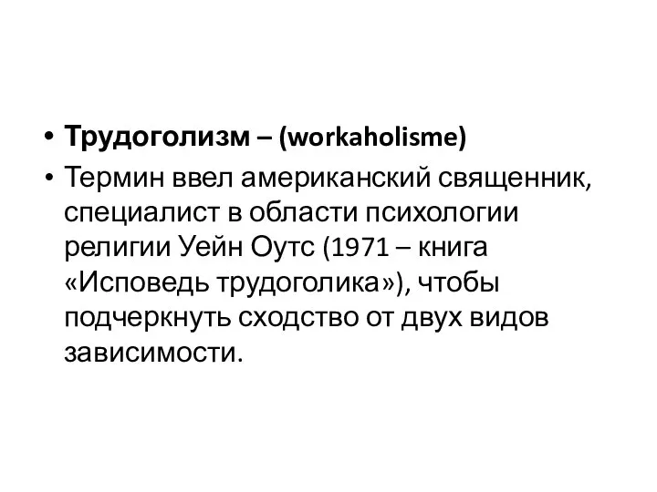 Трудоголизм – (workaholisme) Термин ввел американский священник, специалист в области психологии