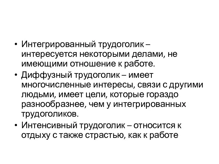 Интегрированный трудоголик – интересуется некоторыми делами, не имеющими отношение к работе.