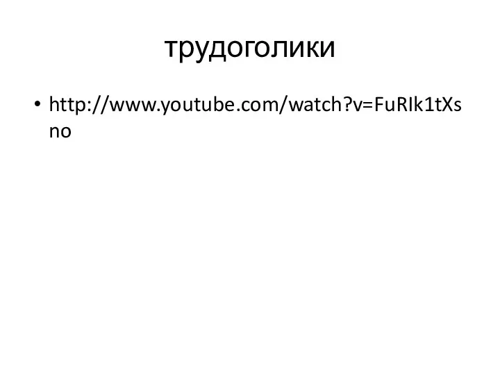 трудоголики http://www.youtube.com/watch?v=FuRIk1tXsno