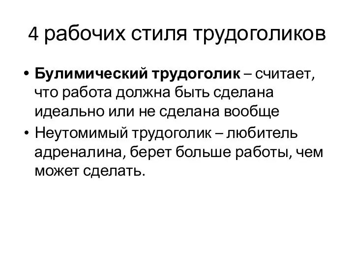 4 рабочих стиля трудоголиков Булимический трудоголик – считает, что работа должна