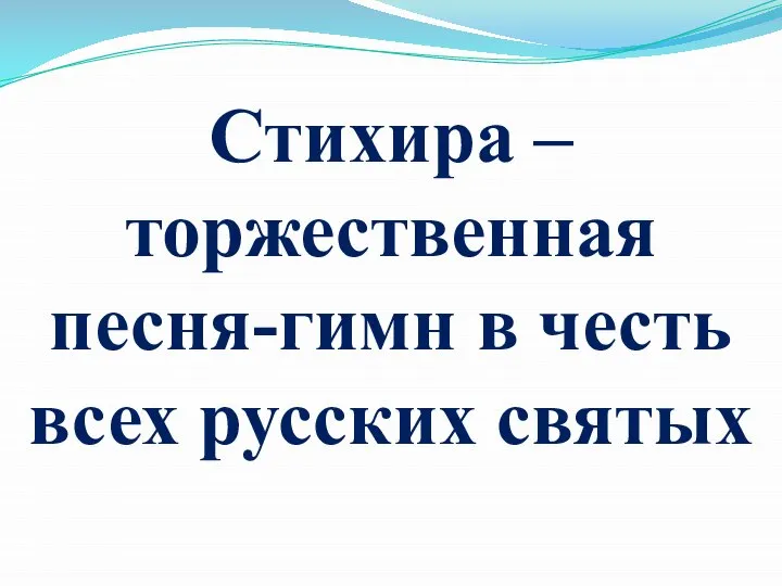 Стихира – торжественная песня-гимн в честь всех русских святых