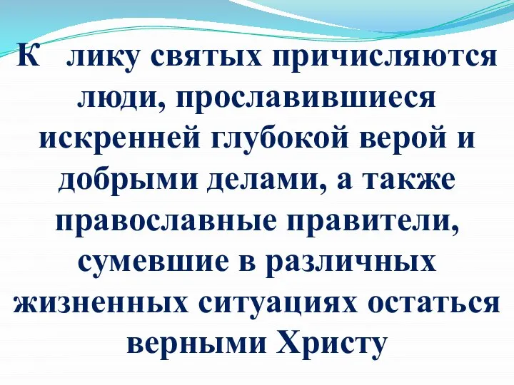 К лику святых причисляются люди, прославившиеся искренней глубокой верой и добрыми