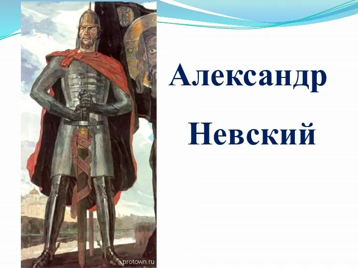 Александр Невский