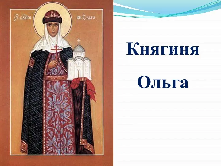 Княгиня Ольга