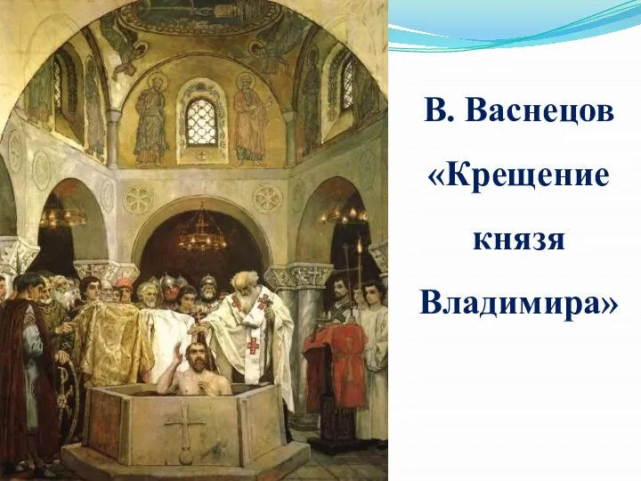 В. Васнецов «Крещение князя Владимира»