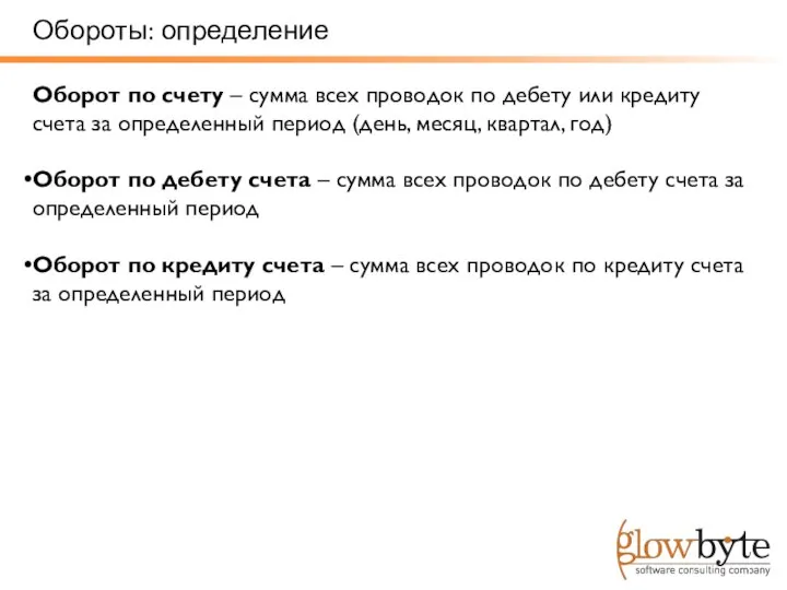 Обороты: определение Оборот по счету – сумма всех проводок по дебету