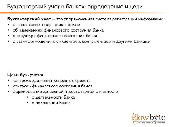 Бухгалтерский учет в банках: определение и цели Бухгалтерский учет – это