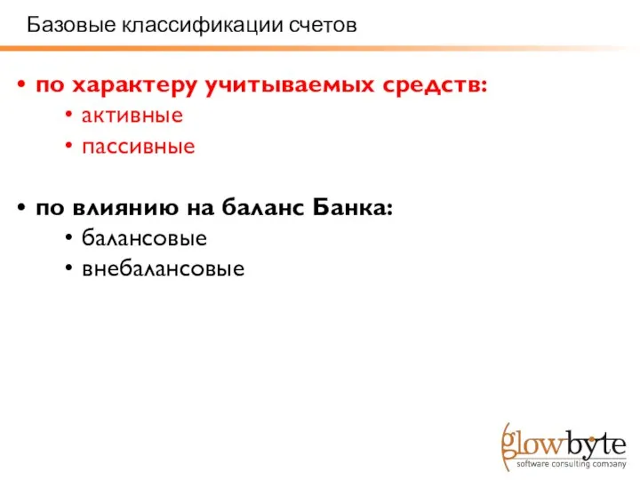 Базовые классификации счетов по характеру учитываемых средств: активные пассивные по влиянию на баланс Банка: балансовые внебалансовые