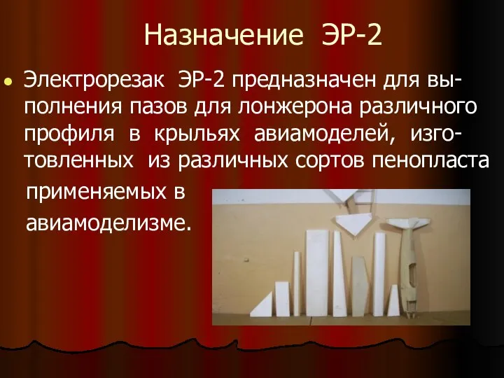 Назначение ЭР-2 Электрорезак ЭР-2 предназначен для вы-полнения пазов для лонжерона различного