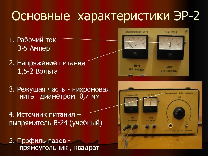 Основные характеристики ЭР-2 1. Рабочий ток 3-5 Ампер 2. Напряжение питания