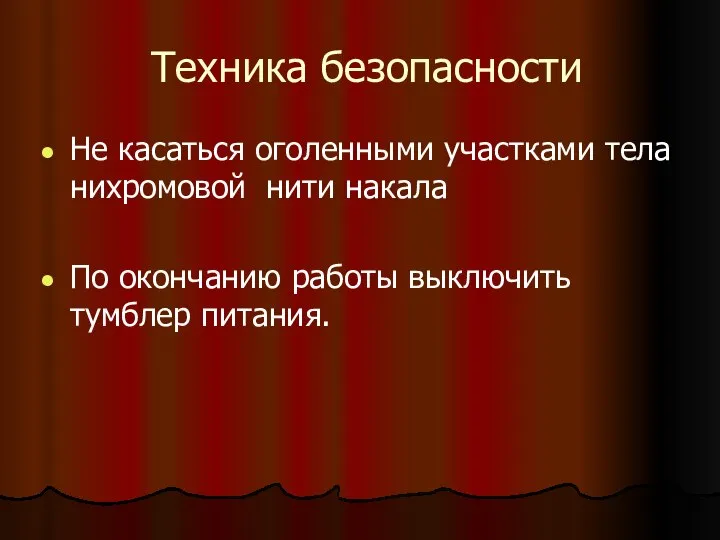 Техника безопасности Не касаться оголенными участками тела нихромовой нити накала По окончанию работы выключить тумблер питания.